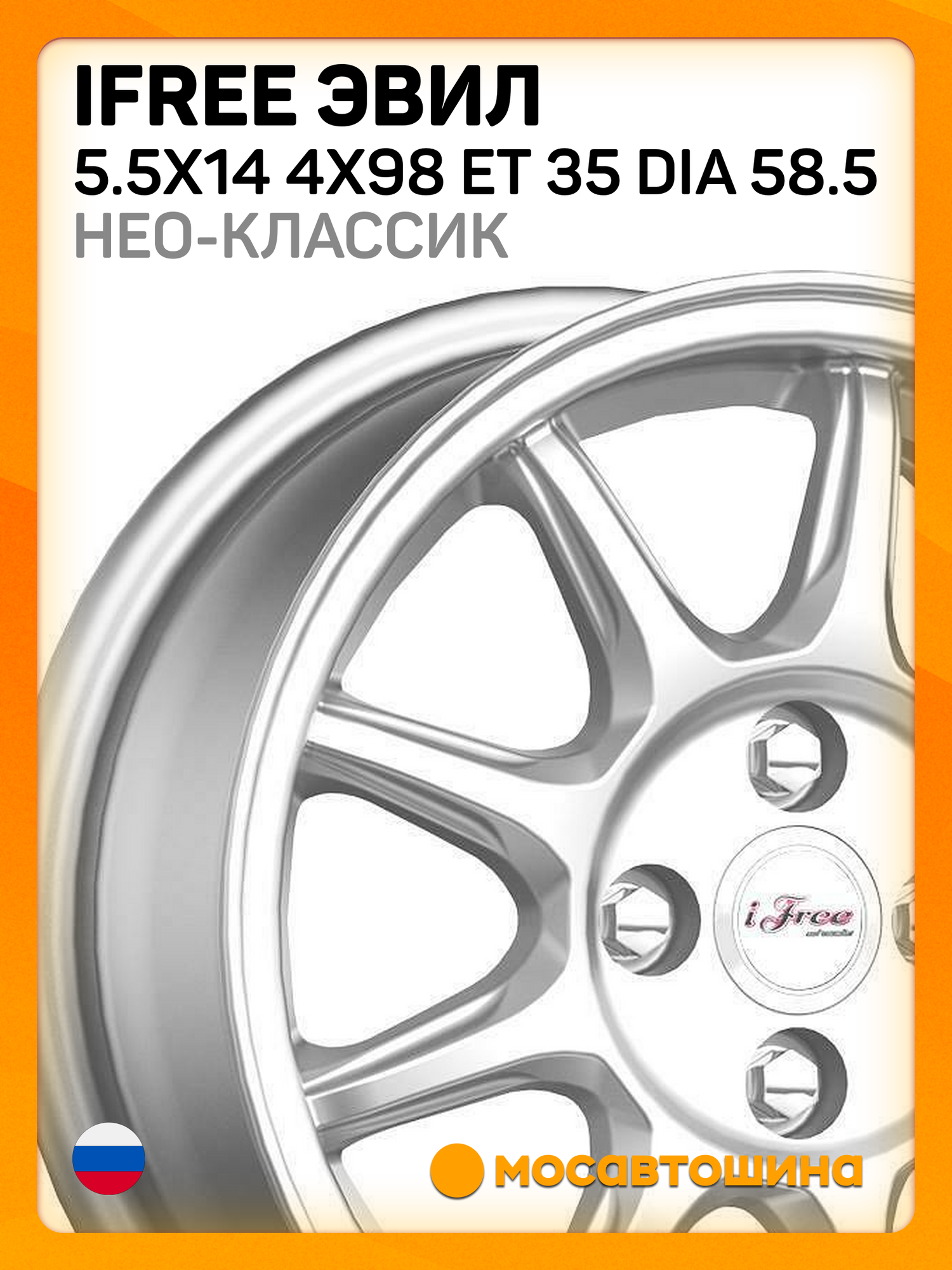 Автомобильные диски iFree Эвил 5.5x14 4x98 ET 35 Dia 58.5 Нео-классик