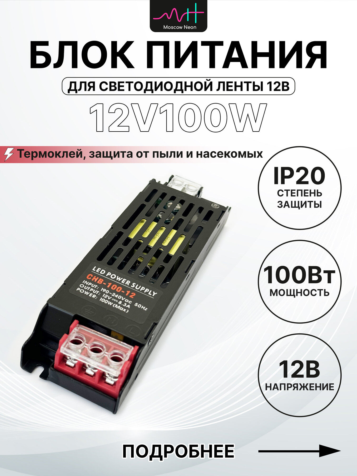 Блок питания для светодиодной ленты 12V, 100W, 8.3A, IP20 / 12В 100Вт 8.3А / LED POWER SUPPLY CHB-100-12
