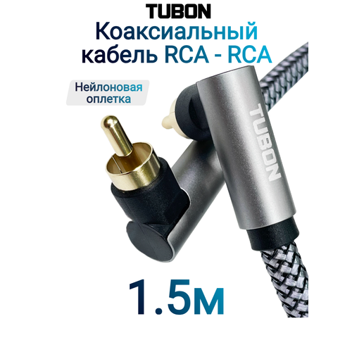 Кабель TUBON Coaxial Цифровой Коаксиальный Угловой RCA - RCA R002 1.5м