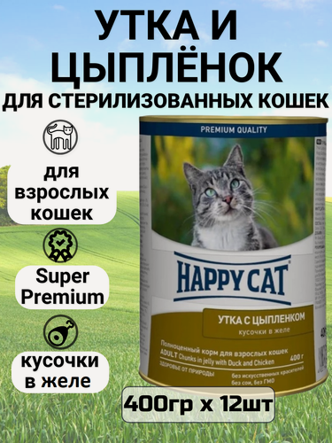 Изображение товара Влажный корм Happy Cat Кусочки в желе для любых кошек с уткой и цыпленком 12 шт х 400 г