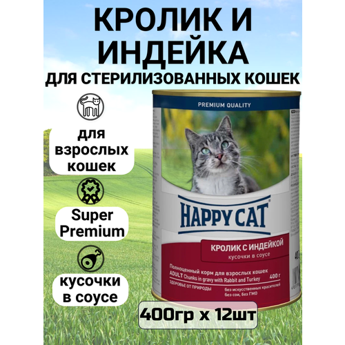 Влажный корм Happy Cat кусочки в соусе для любых кошек с кроликом и индейкой 12 шт х 400 г