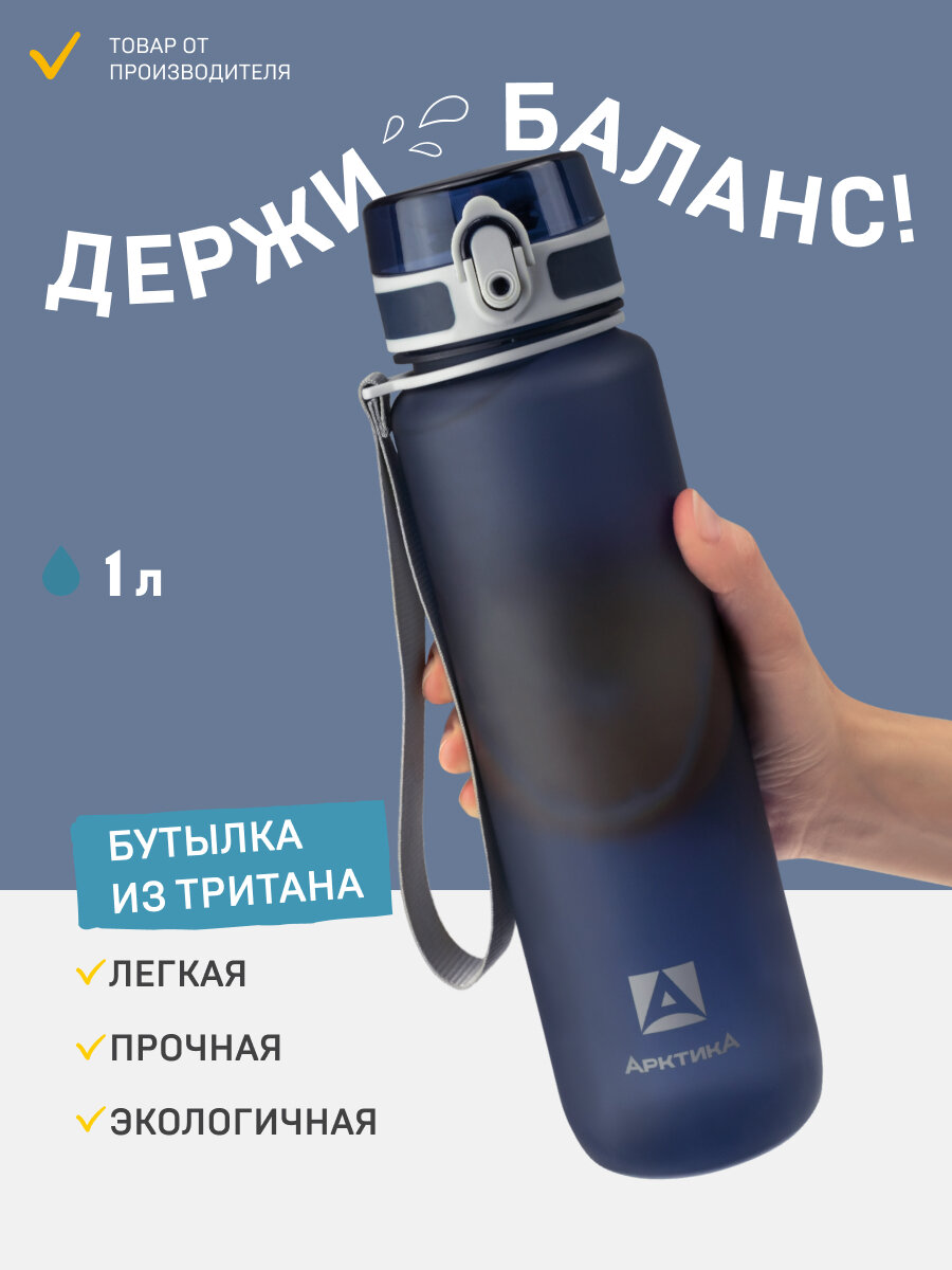 Бутылка Арктика для воды спортивная 1000 мл синяя/для фитнеса с фильтром