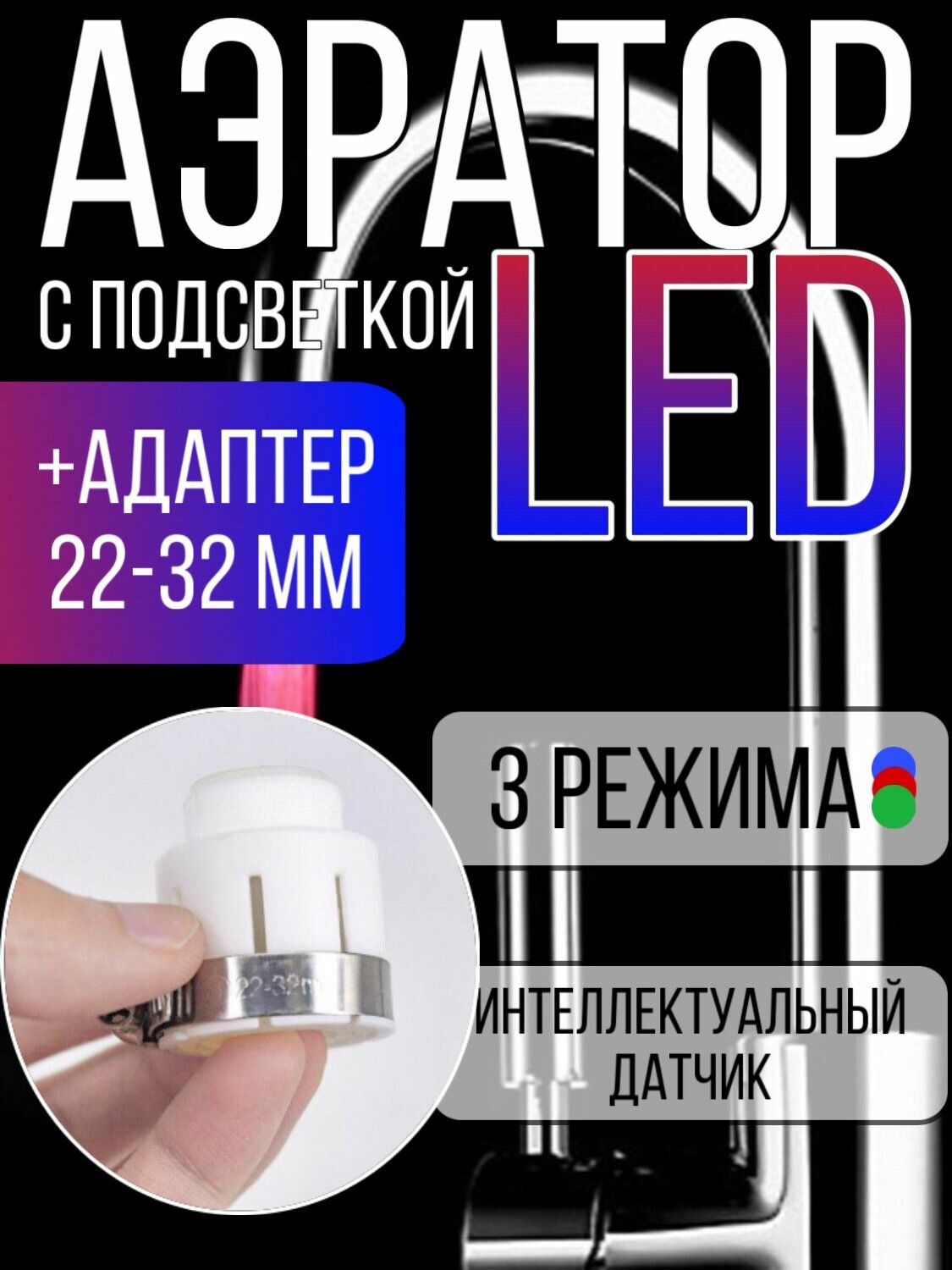 Аэратор для смесителя на кран для кухни и ванны с подсветкой светодиодный(LED 3 цвета)