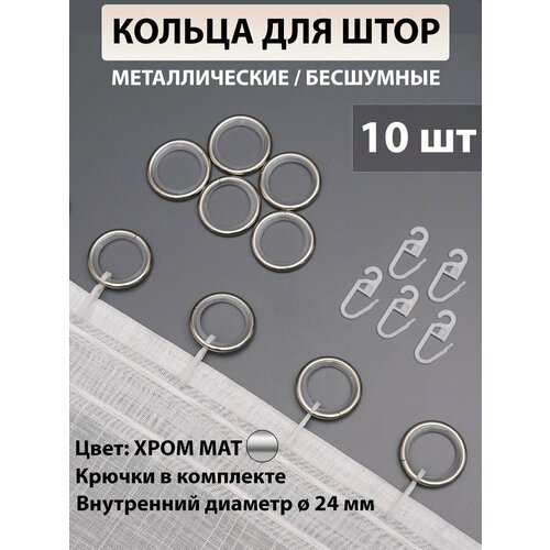 фото Кольца для карниза 24 мм круглые бесшумные с крючком (10 шт.) хром матовый