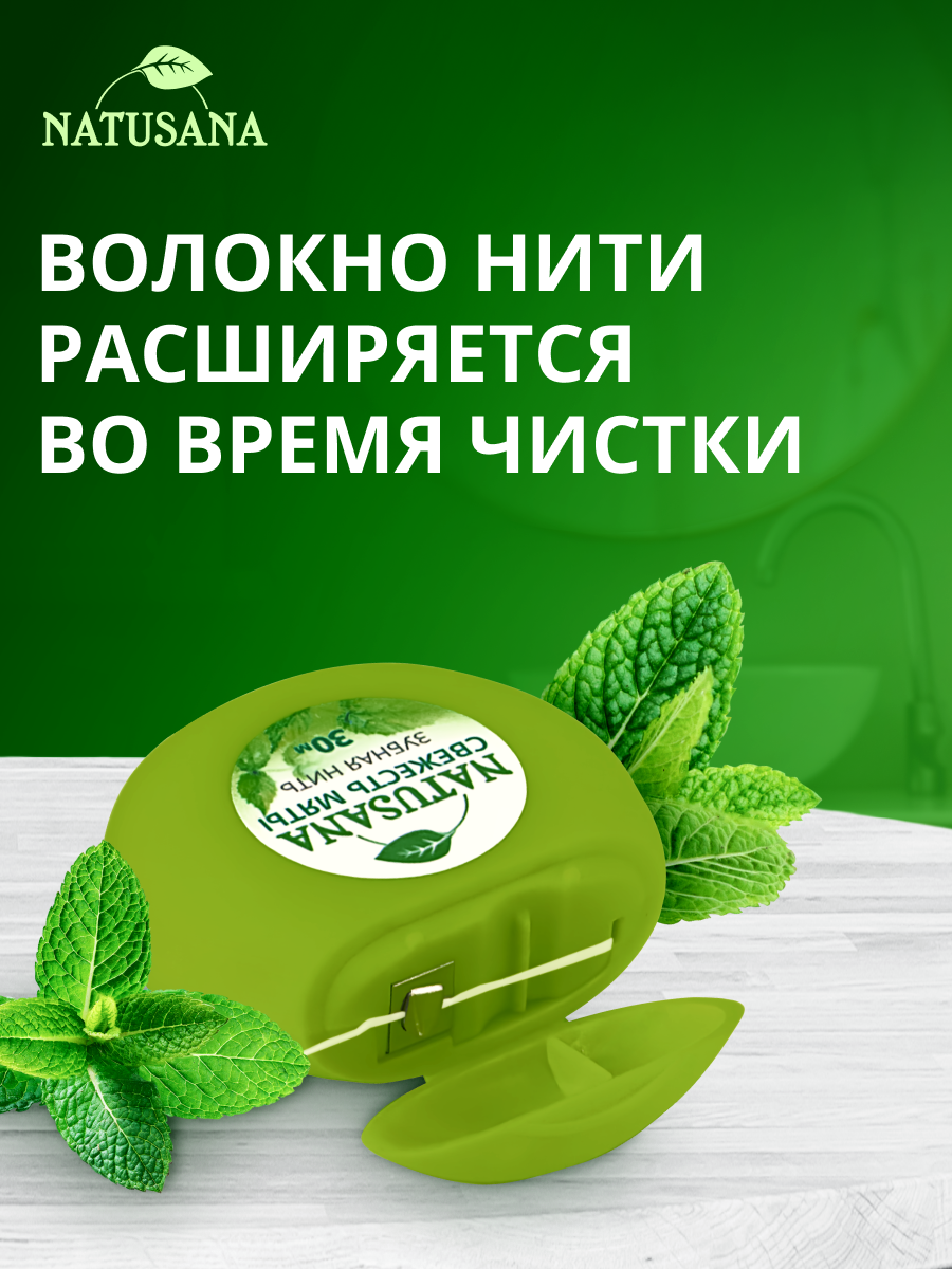 Картинки Зубная нить Natusana Свежесть Мяты, вощеная, для свежего дыхания, спайка из 3 штук