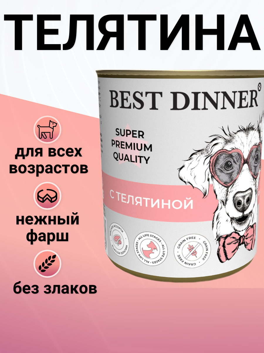 Влажный корм BEST DINNER для собак и щенков, мясные деликатесы с телятиной 340гр