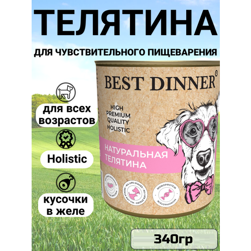 BEST DINNER 340гр для собак Премиум Натуральная телятина
