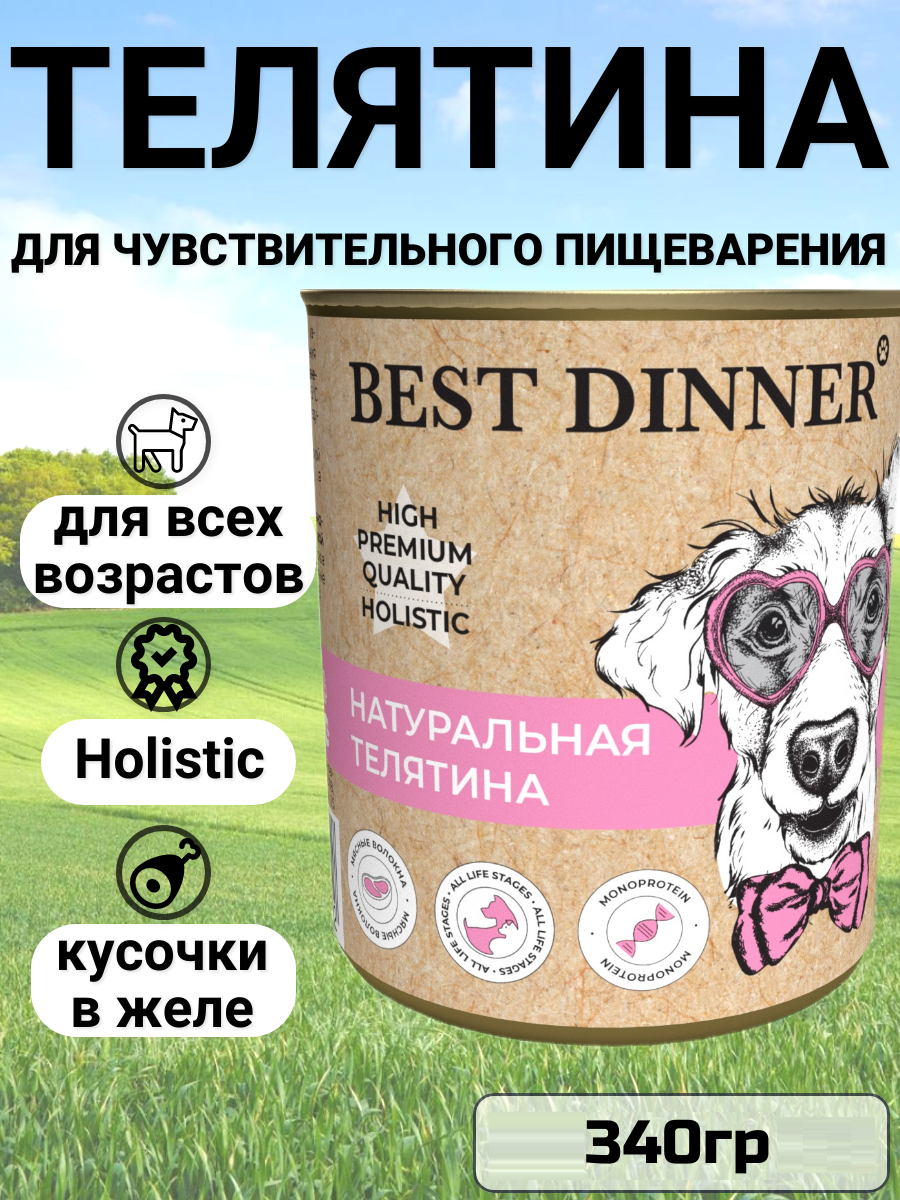 Влажный корм BEST DINNER для собак Премиум Натуральная телятина 340гр