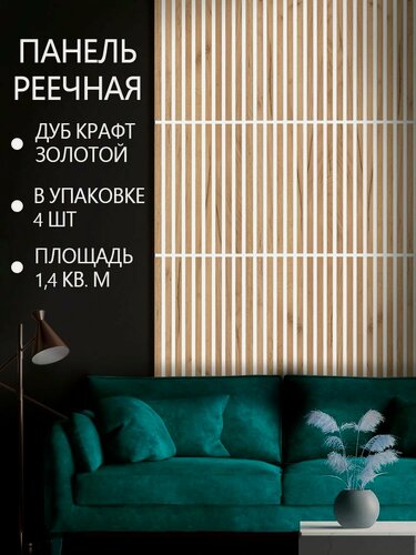 Изображение товара Стеновые панели реечные ДУБ крафт золотой на белом фоне, 690х505 мм, 4 шт 1,4 кв. м