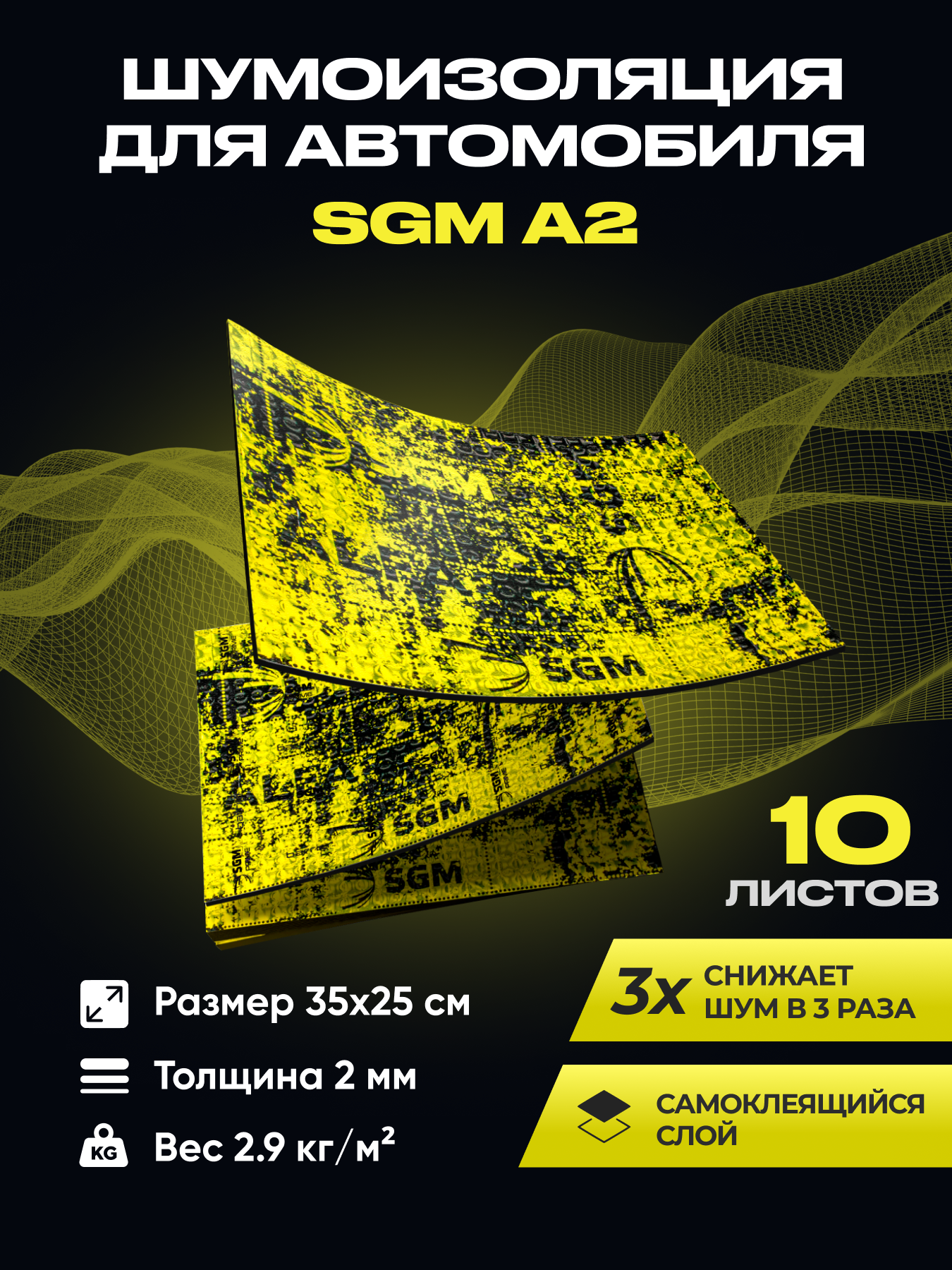 Шумоизоляция для автомобиля SGM А2, 10 листов/Виброизоляция /Комплект звукоизоляции: шумка для авто/вибродемпфер/теплоизоляция капота