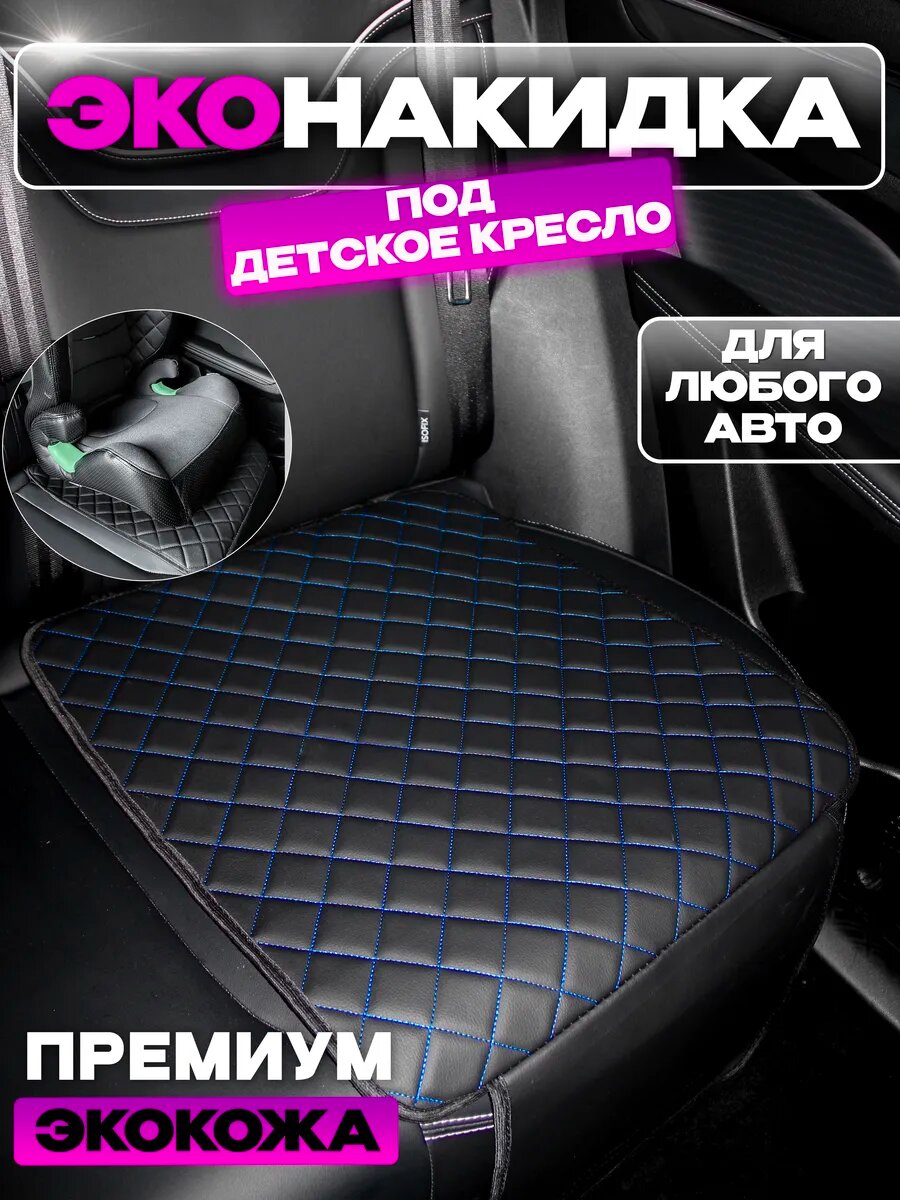 Защитная накидка под детское автокресло