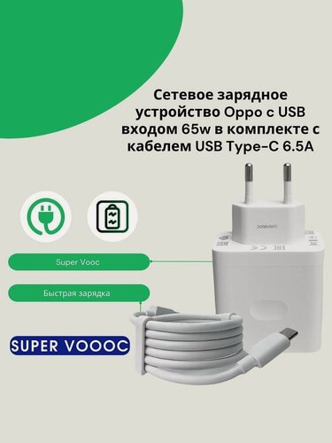 Изображение товара Сетевое зарядное устройство для Oppo(SuperVooc) 65w в комплекте с кабелем USB Type-C 6.5A