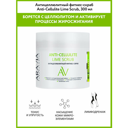 ARAVIA скраб Anti-Cellulite Lime Scrub