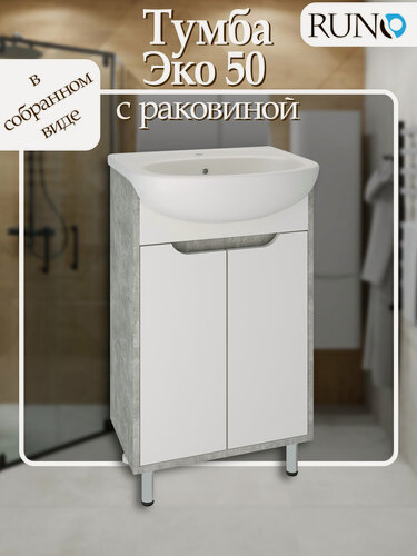 Изображение товара Тумба для ванной с раковиной напольная Runo Эко 50, серый бетон, раковина Уют 50