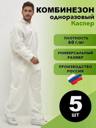 Изображение товара Комбинезон мужской, комбинезон рабочий мужской, одноразовый, Каспер, спанбонд, одноразовый, защитный, 60 г/м2, 5 шт