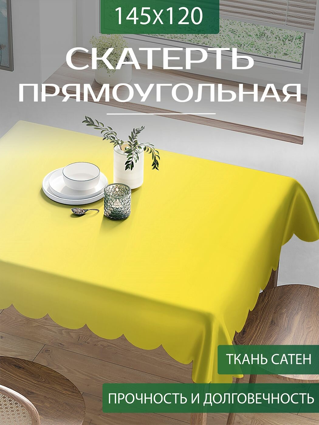 Скатерть на стол прямоугольная "Желтый градиент" тканевая для кухни, сатен, 120х145 см, JoyArty