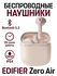 Беспроводные наушники-вкладыши EDIFIER Zero Air, USB Type-C, свет...