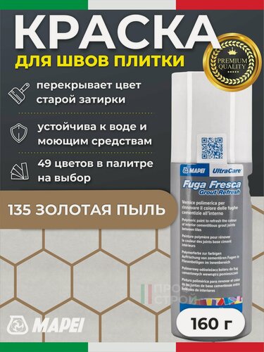 Изображение товара Краска для швов плитки MAPEI UltraCare Fuga Fresca 135 Золотая пыль 160 г - Маркер для обновления цвета цементной затирки кафеля / керамогранита / мозайки на полу и стене