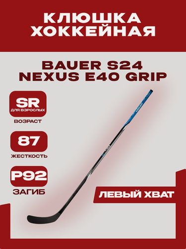 Изображение товара Клюшка хоккейная Bauer S24 "Nexus E40 GRIP" SR, для взрослых (87, Левый, Р92)