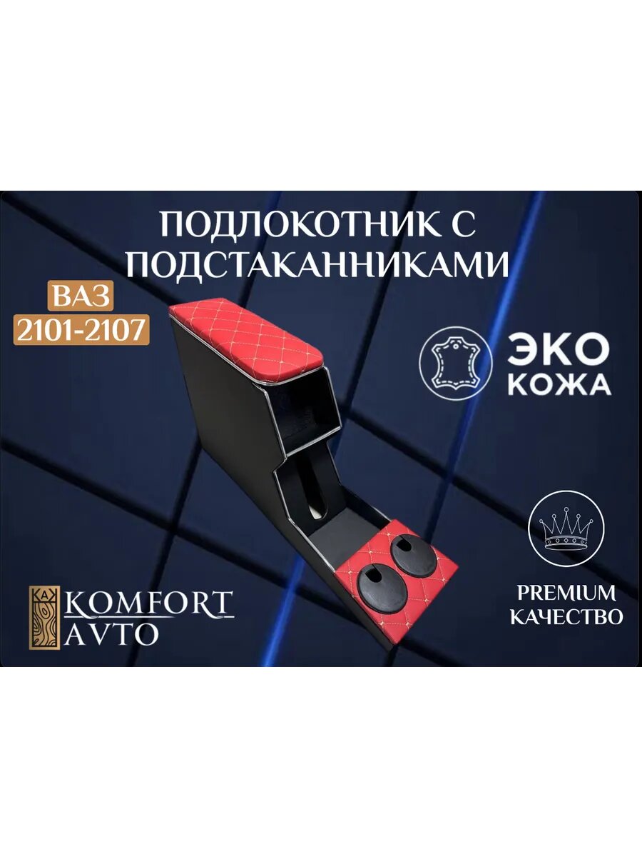 Подлокотник ВАЗ 2101-2107 с подстаканником