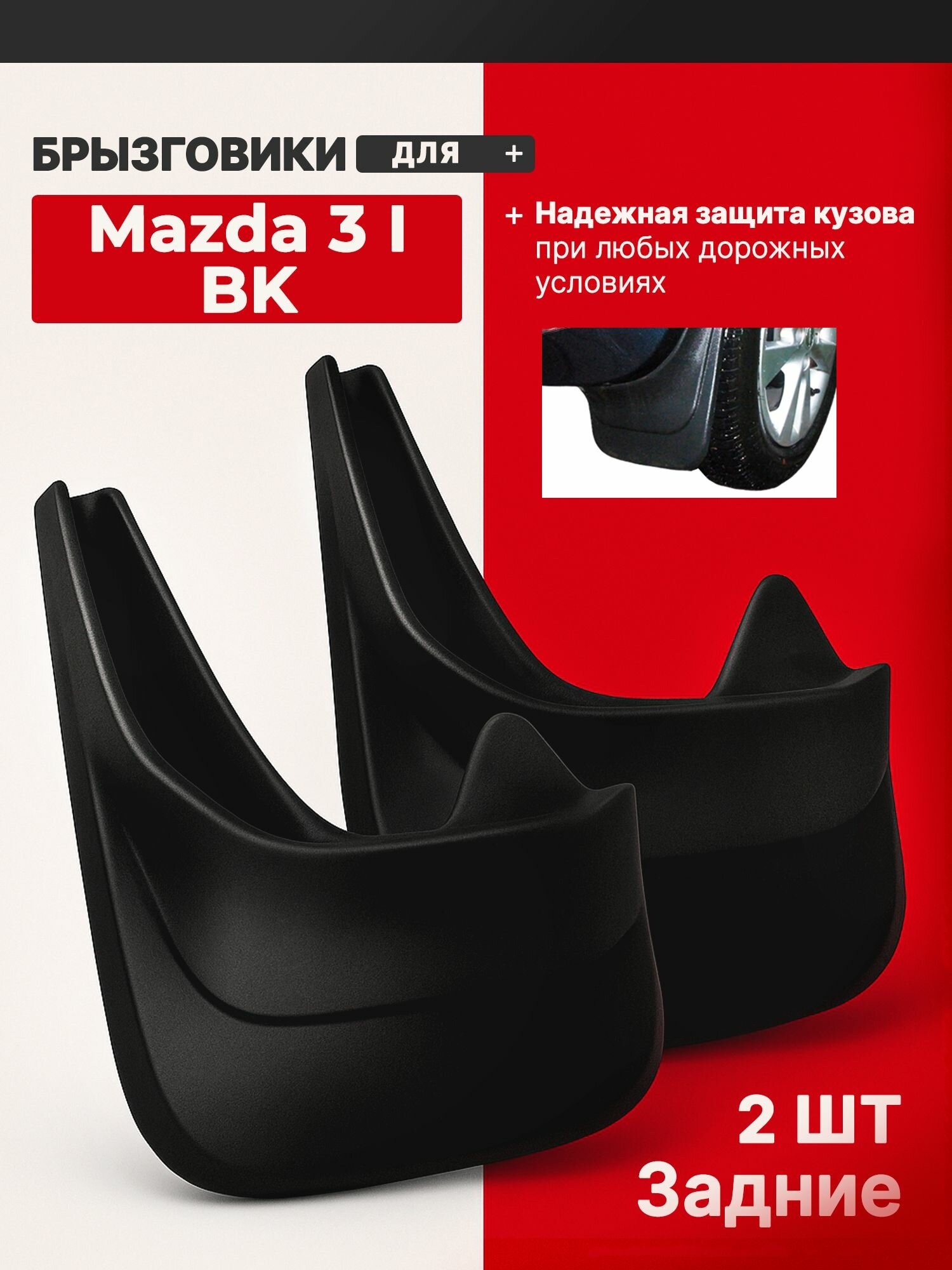 Брызговики для Мазда 3 1 БК (Mazda 3 I BK) / защита кузова автомобиля, из ПВХ / задние, мягкие, комплект 2 шт, черные