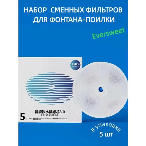 Фильтры для поилки Eversweet Solo 2/3/Pro/SE, Pure Drink, набор 5 шт.
