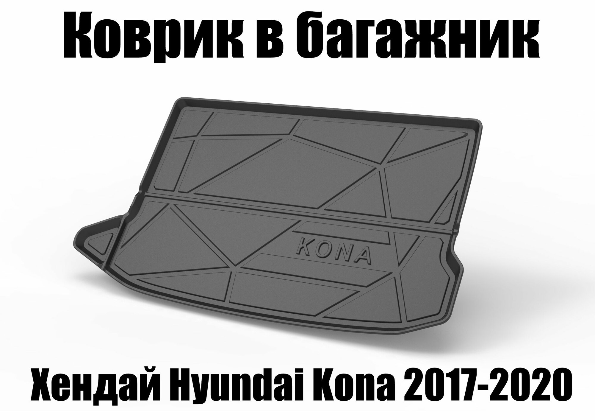 Коврик в багажник автомобиля Хендай Hyundai Kona 2017-2020 Термопластичная резина TPE
