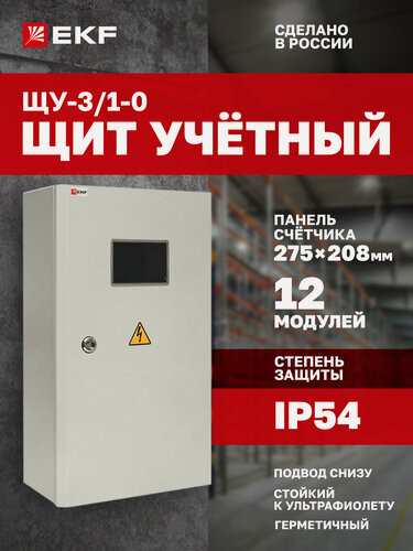 Изображение товара Щит электрический EKF PROXIMA учетно-распределительный навесной ЩУ-3/1-0 (540х310х165) на 12 модулей, 1 DIN-рейка, IP54