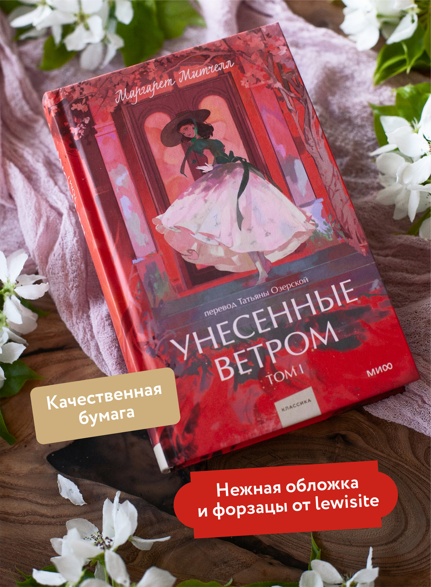 Маргарет Митчелл. Унесенные ветром. Том 1. Вечные истории. Young Adult — фото 1