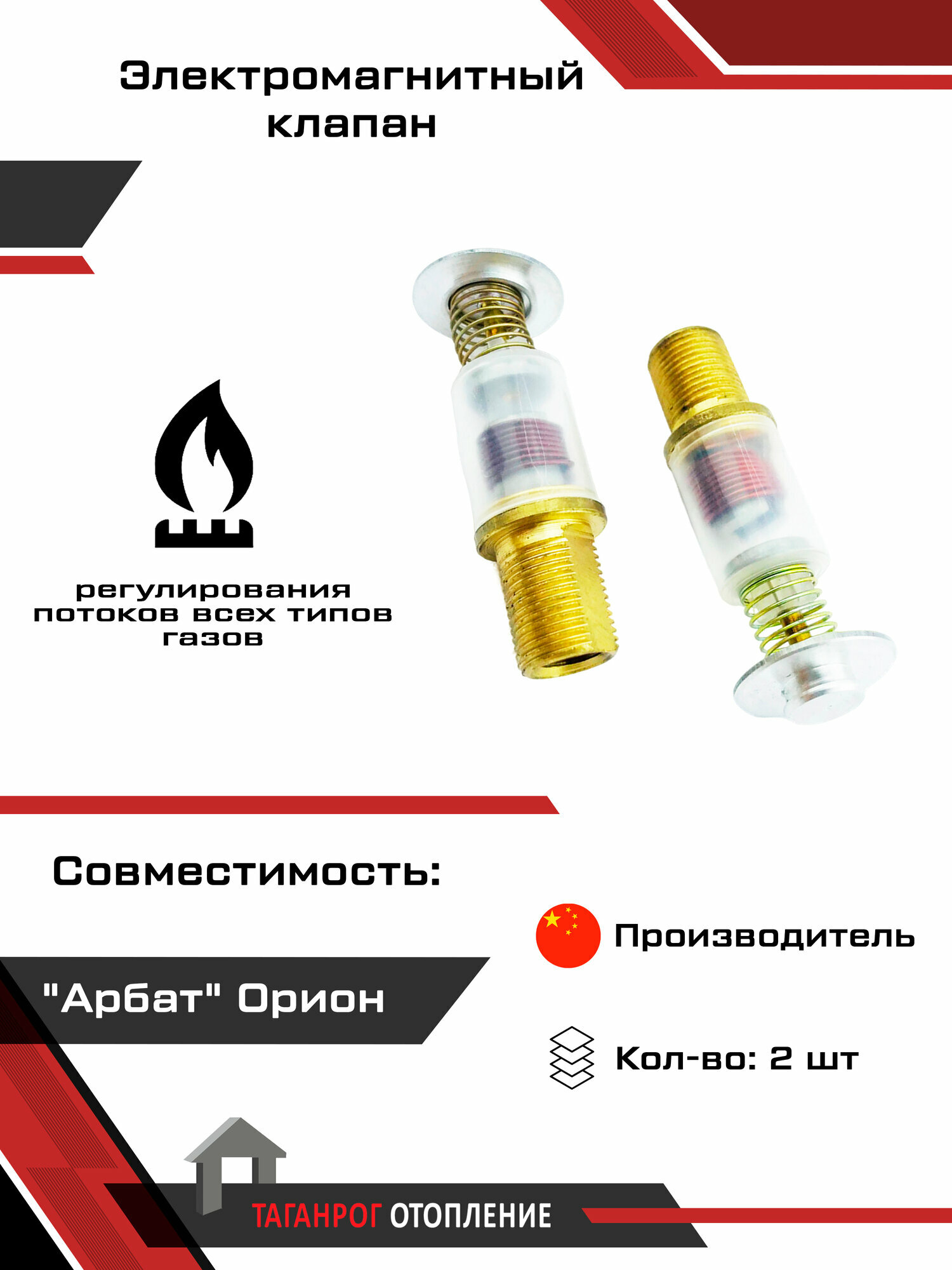 Электромагнитный клапан: Арбат Орион 2 шт