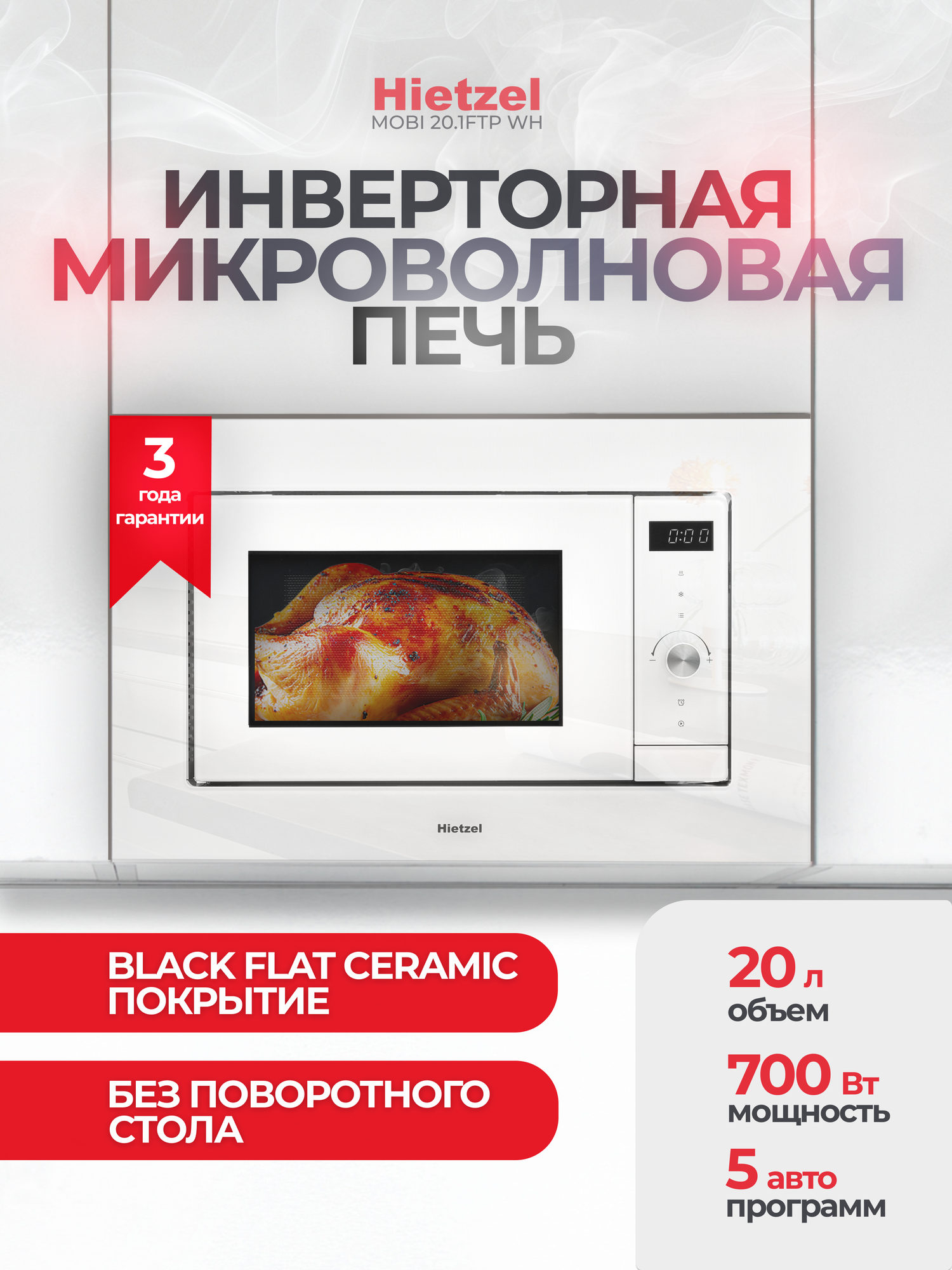 Встраиваемая микроволновая печь 60 см белая Hietzel MOBI 20.1FTP WH без поворотного стола инверторный нагрев автоменю