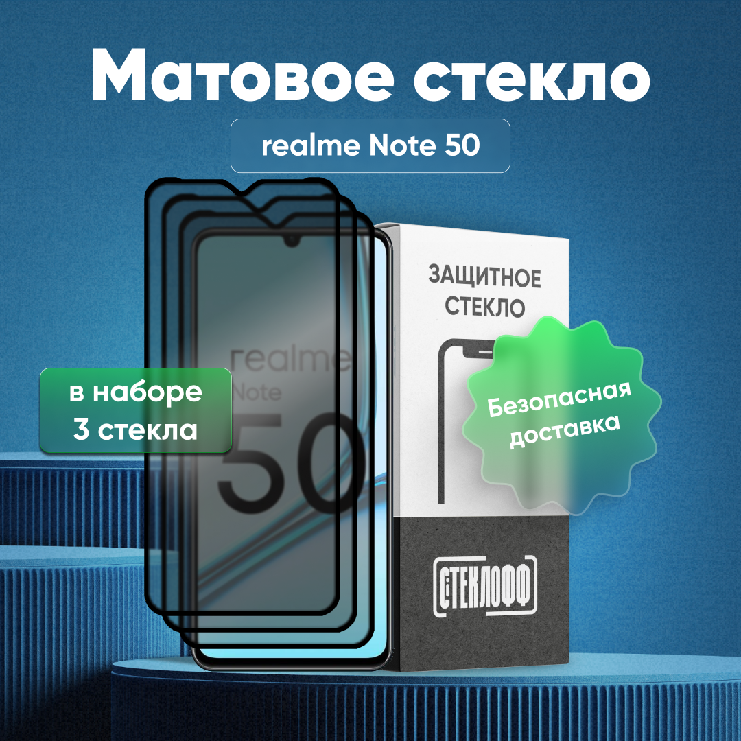 Набор матовых стекол для realme Note 50 с полным покрытием, серия Стеклофф Base, 3 шт