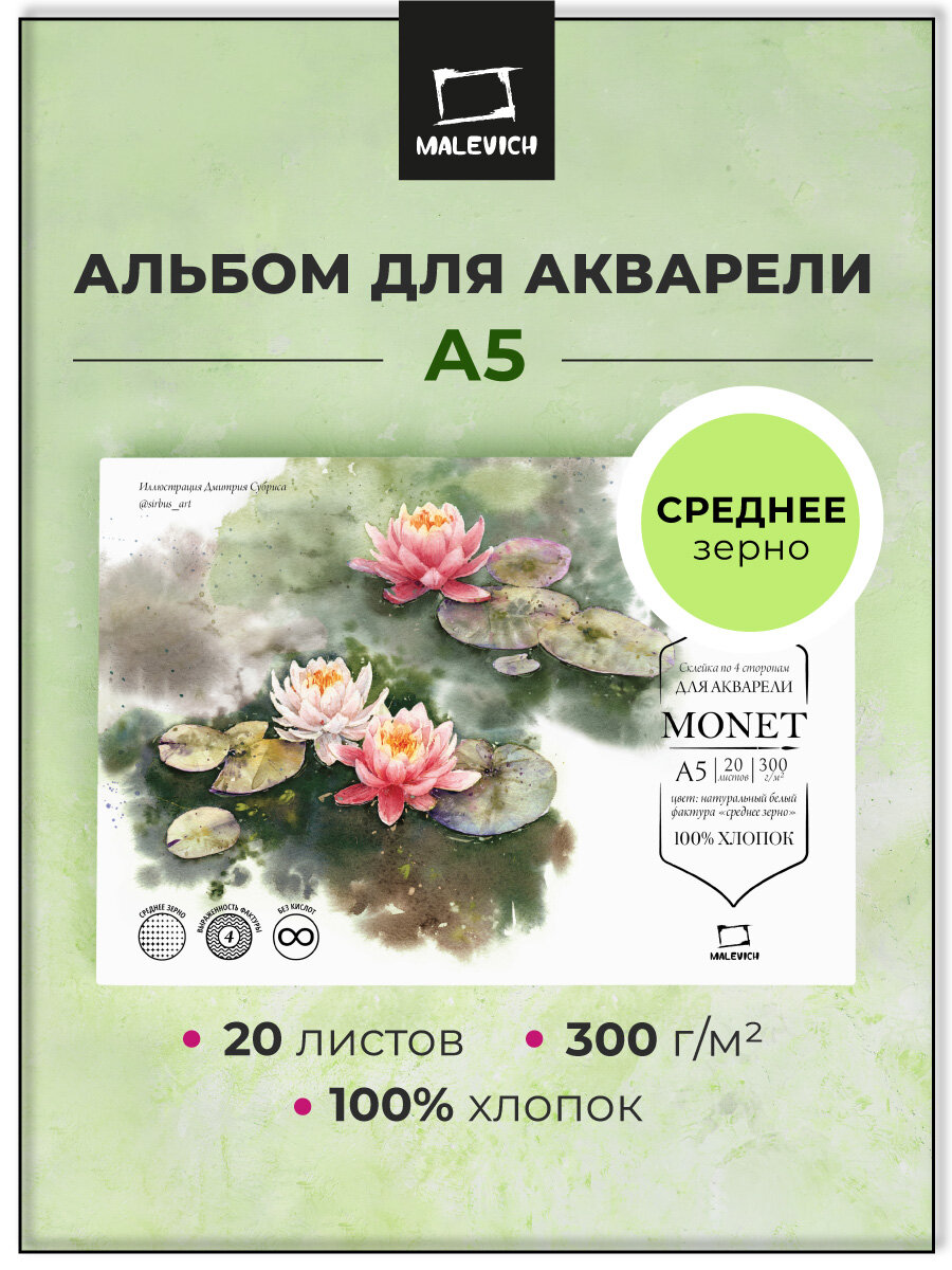 Альбом для акварели Малевичъ Monet, 100% хлопок, 300 г/м, среднее зерно, склейка А5, 20л