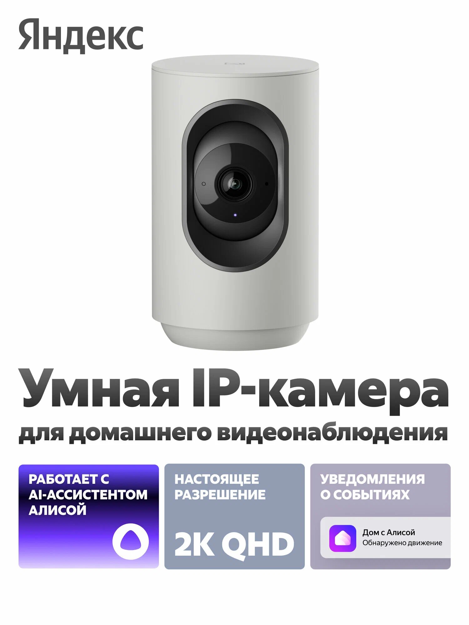 Умная IP-камера Яндекс 2K QHD WiFi Поворотная работает с Алисой