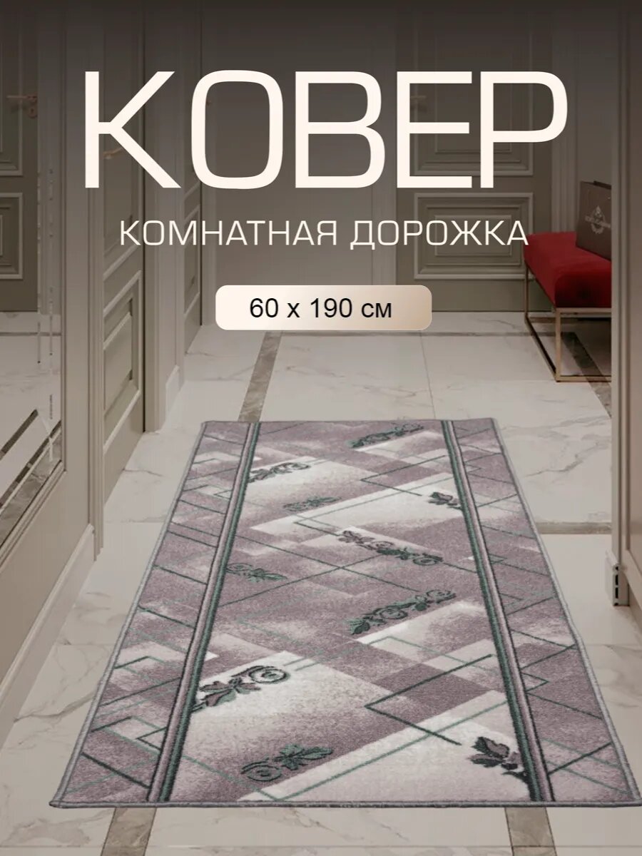 Ковер в прихожую комнату для дома кухни коридор 60x190