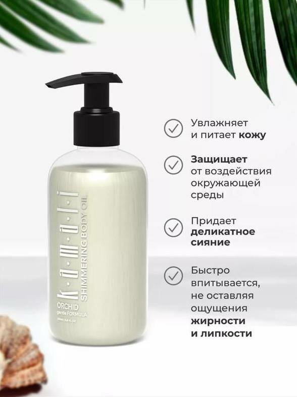 Масло для тела Kamali ORCHID с шиммером и ароматом фруктов, 250 мл — фото 1