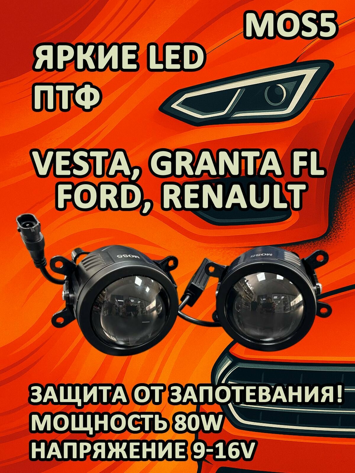 Фары противотуманные светодиодные линзованные Bi-LED MOS5 Lada Vesta, Granta FL / Renault / Ford (ближний+дальний)