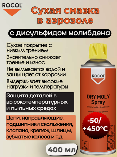 Изображение товара Молибденовый Спрей ROCOL Dry Moly Spray, термостойкий, сухой, 400 мл
