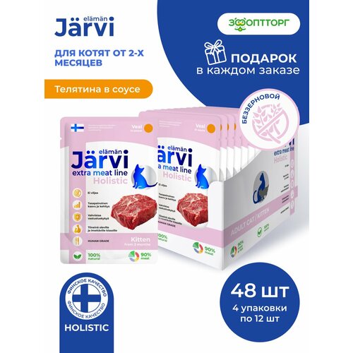 фото Влажный корм jarvi extra meat line для котят с телятиной (кусочки в соусе), 85 г х 48 шт.