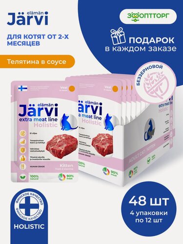 Изображение товара Влажный корм Jarvi Extra meat line для котят с телятиной (кусочки в соусе), 85 г х 48 шт.
