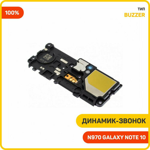 Динамик (Buzzer) для Samsung N970 Galaxy Note 10 в сборе, 100%