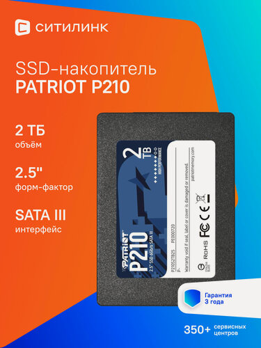 Изображение товара SSD накопитель Patriot P210 P210S2TB25 2ТБ, 2.5", SATA III, SATA