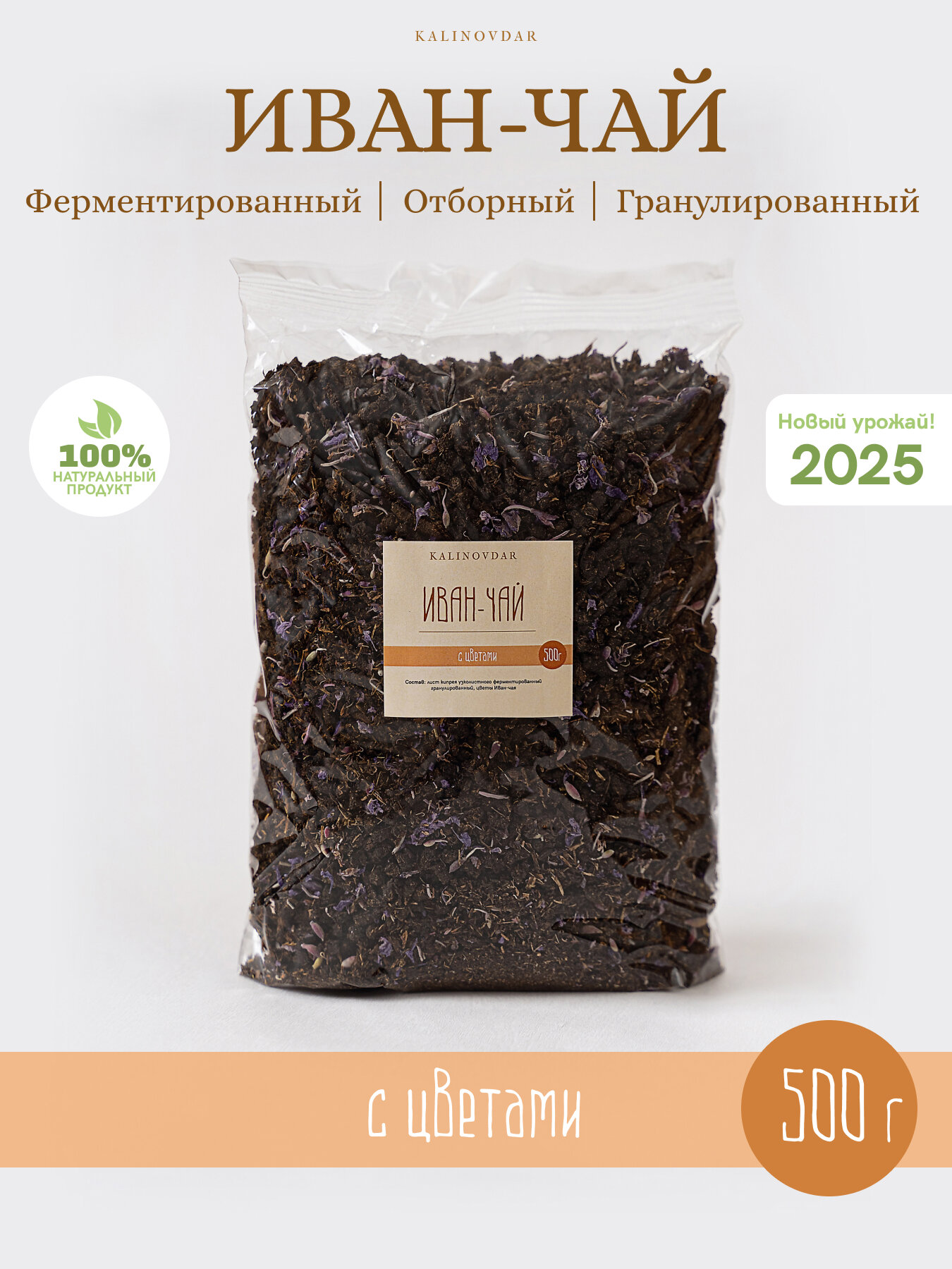 Иван-чай KALINOVDAR "с Цветами", гранулированный, ферментированный, 500 г