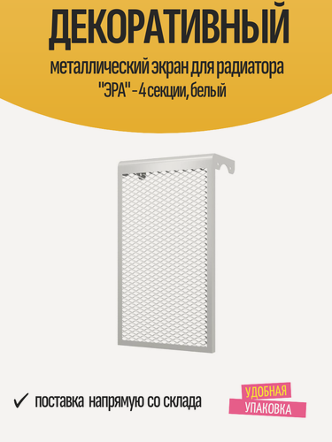 Изображение товара Декоративный металлический экран для радиатора "ЭРА" - 4 секции, белый