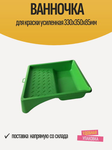 Изображение товара Ванночка для краски усиленная 330х350х85мм пластиковая, 1 шт