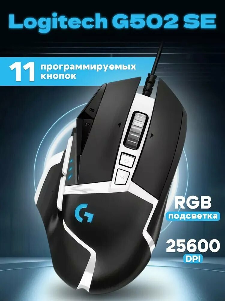 Мышь компьютерная Logitech G502 HERO SE