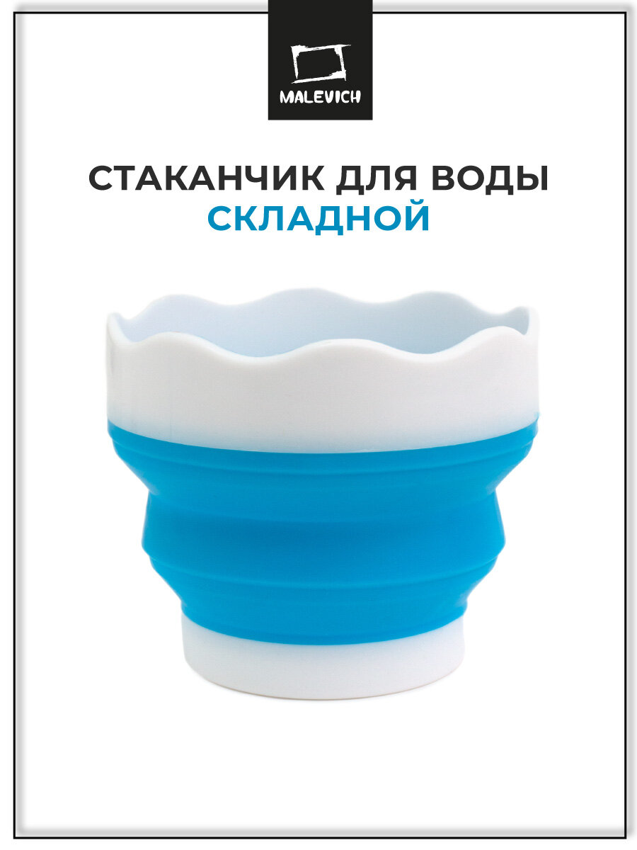 Складной стаканчик для воды Малевичъ, портативное ведерко для мытья кистей для рисования, 195108