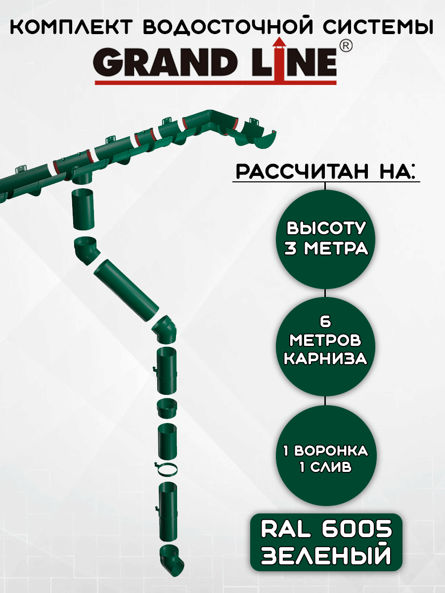 Комплект водосточной системы Grand Line зеленый 6 метров (120мм/90мм) водосток для крыши пластиковый Гранд Лайн зеленый мох (RAL 6005)