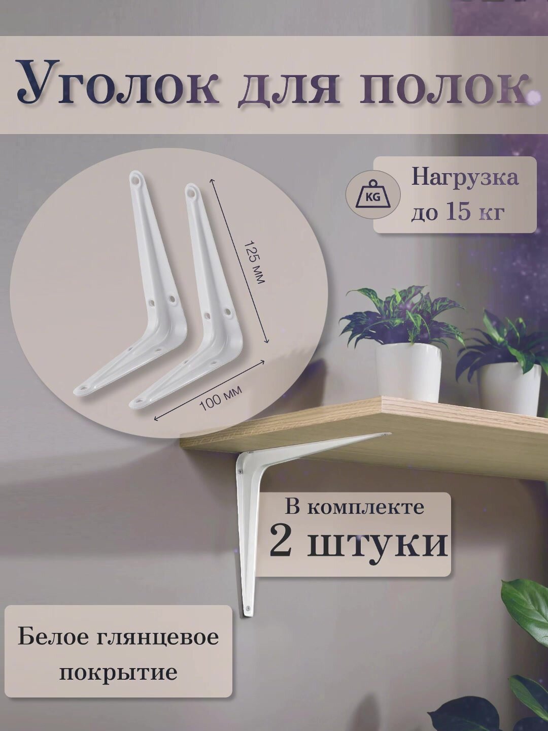 Кронштейн для полки Mirus Group 10x12,5 см нагрузка до 15 кг металл цвет белый – 2 шт. / Держатель для полки. — фото 1