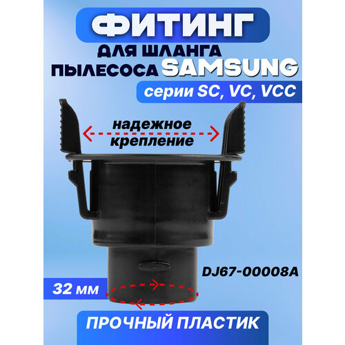 Фитинг для шланга пылесоса Samsung, крепление / держатель, 32mm 2-защелки